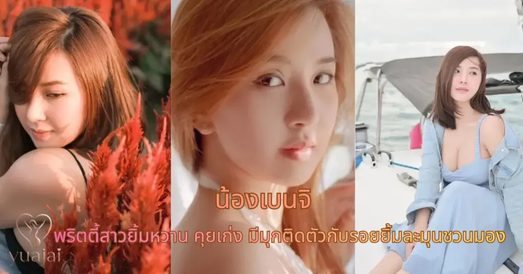 น้องเบนจิ vk