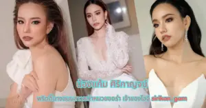 น้องแก้ม ศิริกาญจน์ vk