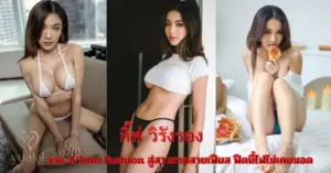 กิ๊ฟ วิรังรอง vk