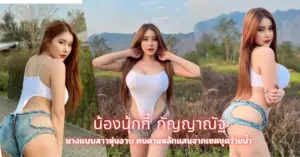 น้องนุ้กกี้ กัญญาณัฐ vk