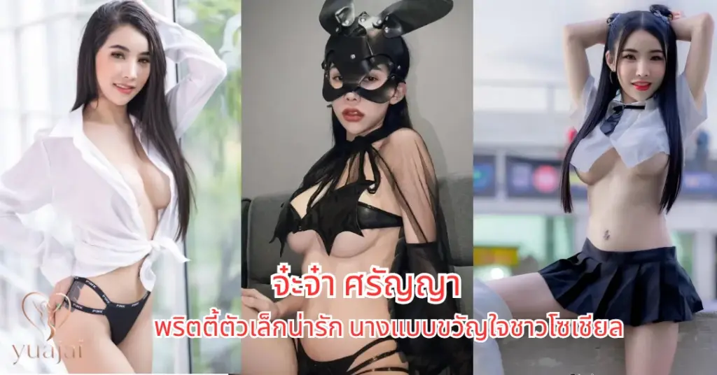 จ๋ะจ๋า ศรัญญา vk