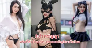 จ๋ะจ๋า ศรัญญา vk