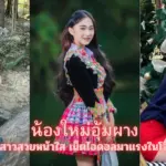 น้องใหม่อุ้มผาง สาวสวยหน้าใส เน็ตไอดอลมาแรงในโลกโซเชียล
