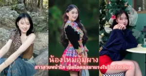 น้องใหม่อุ้มผาง vk