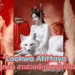 Lookwa Atittaya ลูกหว้า สาวสวยเซ็กซี่ขวัญใจโซเชียล