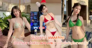 น้องซาร่า maaarno vk
