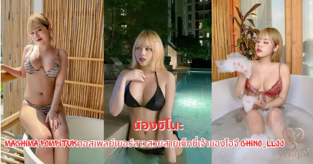 น้องชิโนะ vk