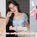 มิ้นท์ นวินดา เบอร์ต๊อดตี นักแสดงลูกครึ่งไทยอิตาลีสังกัดช่อง 3