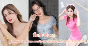 มิ้นท์ นวินดา vk