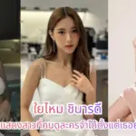 ใยไหม ชินารดี อนุพงษ์ภิชาติ นักแสดงเด็กที่โตมาหน้ากล้อง
