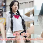 Pang Athch แป้ง อธิชา นางแบบหุ่นบางร่างเล็ก ที่วางลุคเองได้ทั้งเซ็ต